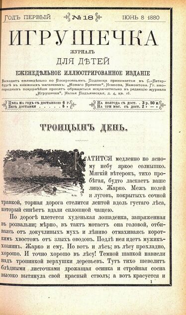 Игрушечка. 1880. № 18 (8 июня)