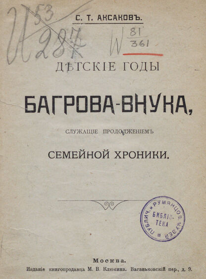 Детские годы Багрова-внука, служащие продолжением Семейной хроники
