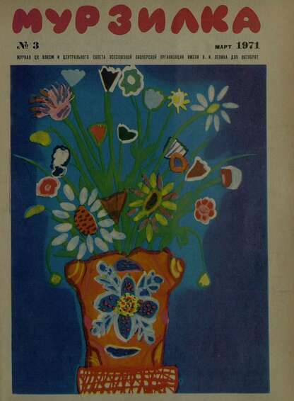 Мурзилка. 1971. № 03: Журнал ЦК ВЛКСМ и Центрального Совета Всесоюзной Пионерской Организации им. В.И. Ленина для октябрят