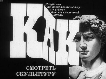 Как смотреть скульптуру