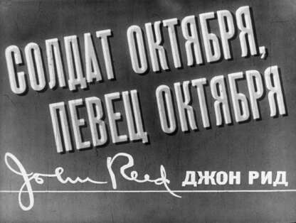 Солдат Октября, певец Октября: Джон Рид