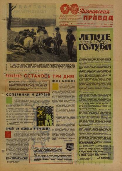 Пионерская правда. 1965. № 043 (4898): Орган Центрального Комитета ВЛКСМ и Центрального Совета Всесоюзной пионерской организации имени В.И. Ленина