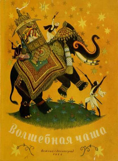 Волшебная чаша