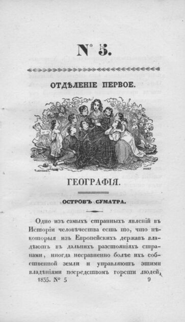 Детская библиотека, посвященная Ее Императорскому Высочеству государыне Великой княжне Марии Михайловне издателем А. Очкиным. 1835. Часть II. № 5