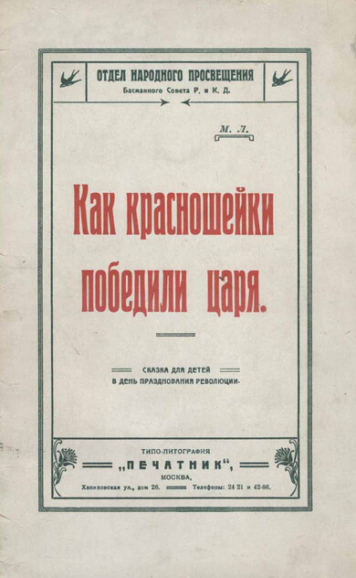 Как красношейки победили царя