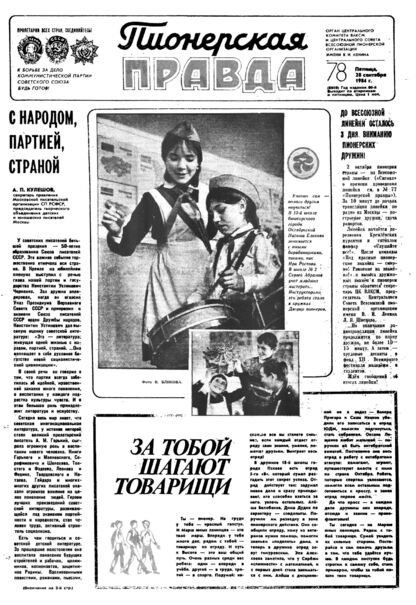 Пионерская правда. 1984. № 078 (6909): Орган Центрального Комитета ВЛКСМ и Центрального Совета Всесоюзной пионерской организации имени В.И. Ленина