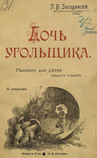 Дочь угольщика
