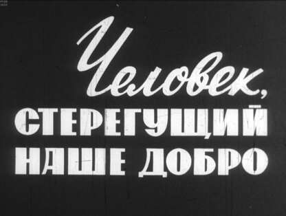 Человек, стерегущий наше добро