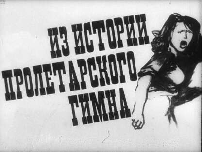 Из истории пролетарского гимна