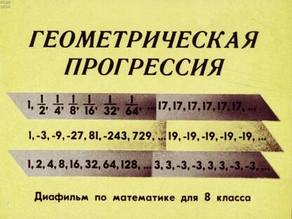 Геометрическая прогрессия