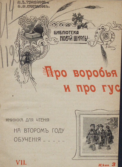 Про воробья и про гуся: книжка для чтения на втором году обучения