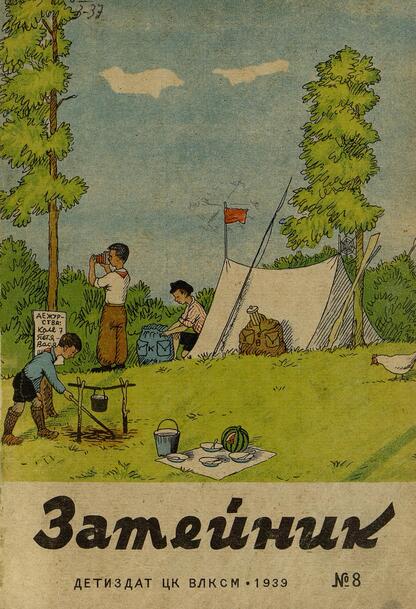 Затейник. 1939. № 08: Ежемесячный детский журнал: Орган ЦК ВЛКСМ
