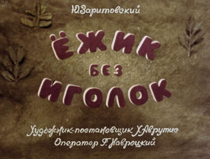 Ежик без иголок