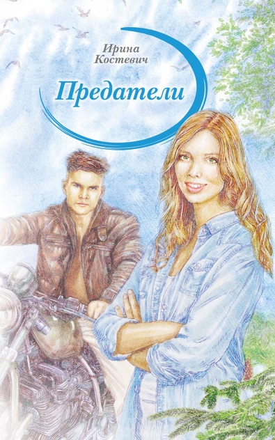 Предатели