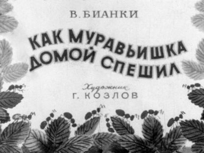 Как муравьишка домой спешил