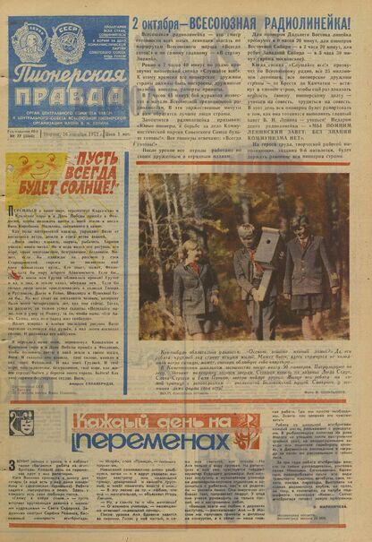 Пионерская правда. 1972. № 077 (5660): Орган Центрального Комитета ВЛКСМ и Центрального Совета Всесоюзной пионерской организации имени В.И. Ленина