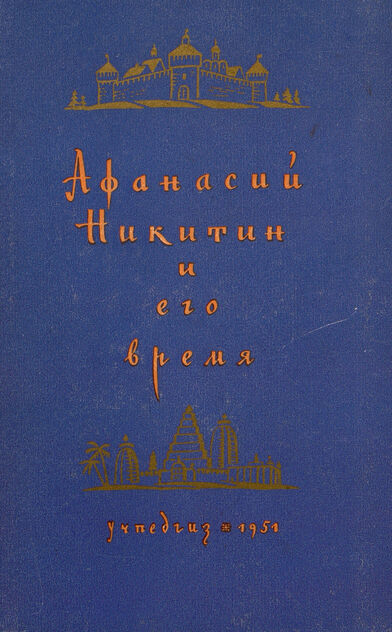Афанасий Никитин и его время