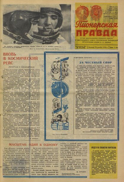 Пионерская правда. 1973. № 102 (5789): Орган Центрального Комитета ВЛКСМ и Центрального Совета Всесоюзной пионерской организации имени В.И. Ленина