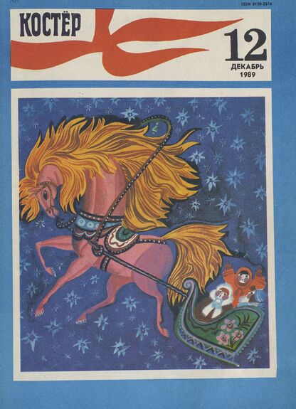 Костер. 1989. № 12: Ежемесячный журнал ЦК ВЛКСМ