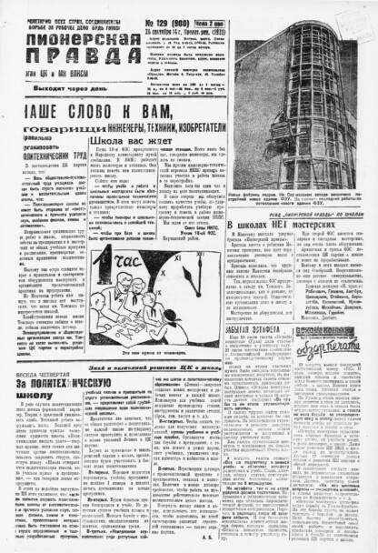 Пионерская правда. 1931. № 129 (980): Орган ЦК и МК ВЛКСМ. Выходит через день