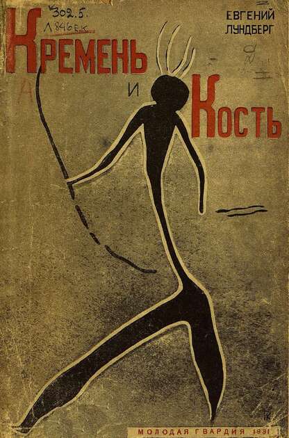 Кремень и кость