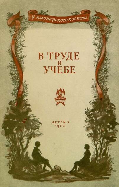 В труде и учебе: рассказы
