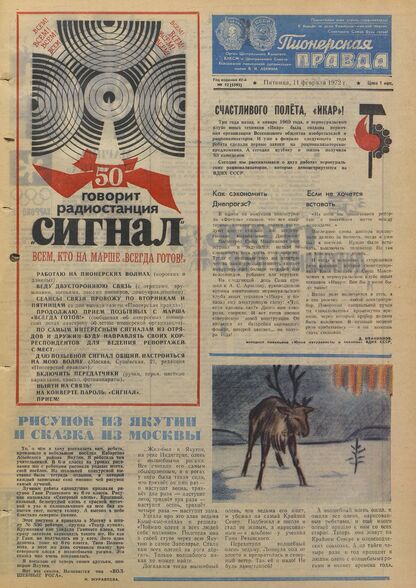 Пионерская правда. 1972. № 012 (5595): Орган Центрального Комитета ВЛКСМ и Центрального Совета Всесоюзной пионерской организации имени В.И. Ленина