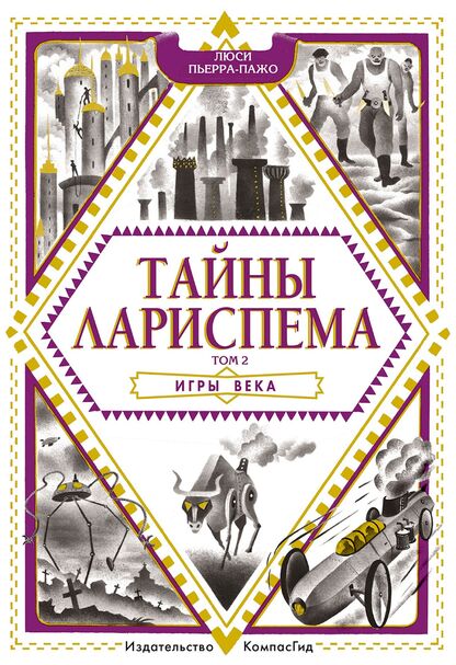 Тайны Лариспема. Том 2: Игры века