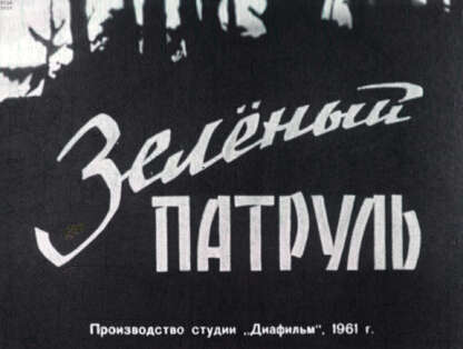 Зеленый патруль. Ч.1