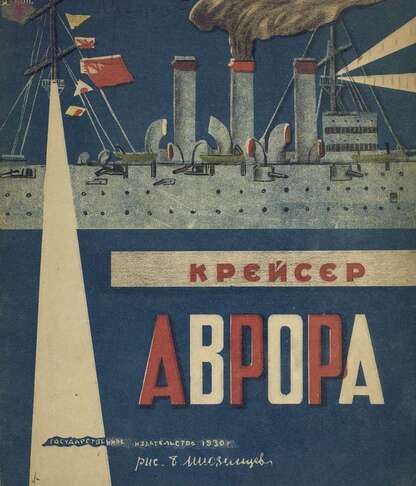 Крейсер Аврора