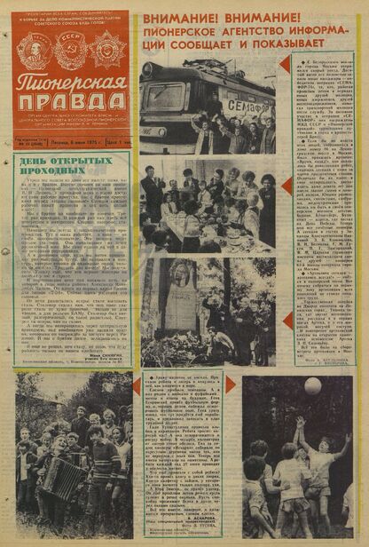 Пионерская правда. 1975. № 045 (5940): Орган Центрального Комитета ВЛКСМ и Центрального Совета Всесоюзной пионерской организации имени В.И. Ленина