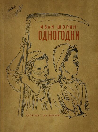 Одногодки