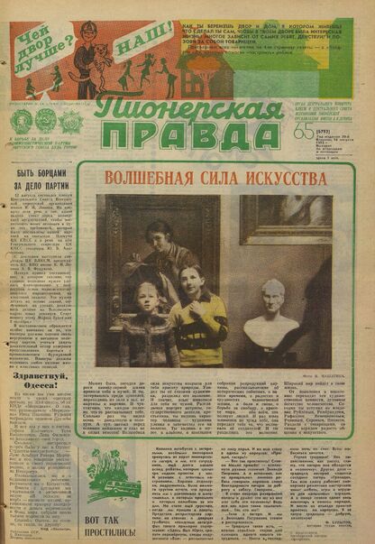 Пионерская правда. 1983. № 065 (6792): Орган Центрального Комитета ВЛКСМ и Центрального Совета Всесоюзной пионерской организации имени В.И. Ленина