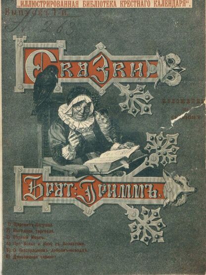 Сказки изложенные по сборнику Бр. Гримм. Выпуск I