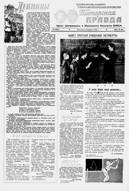 Пионерская правда. 1956. № 018 (3937): Орган Центрального и Московского комитетов ВЛКСМ