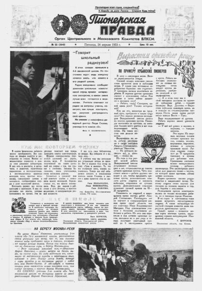 Пионерская правда. 1953. № 033 (3640): Орган Центрального и Московского комитетов ВЛКСМ