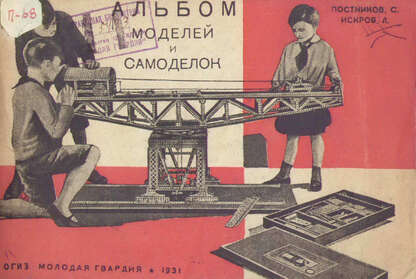 Альбом моделей и самоделок