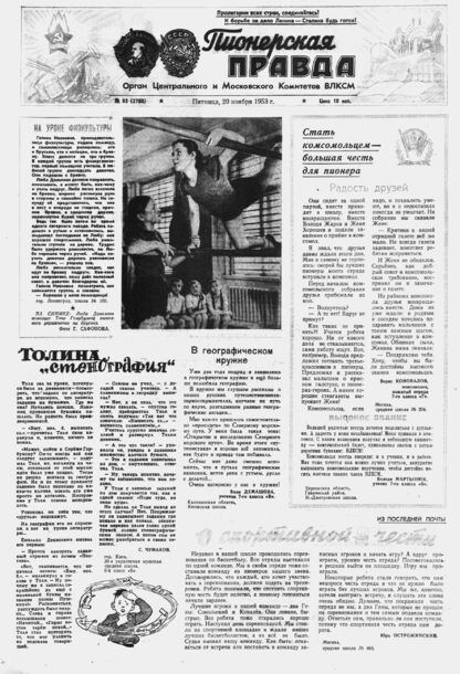 Пионерская правда. 1953. № 093 (3700): Орган Центрального и Московского комитетов ВЛКСМ