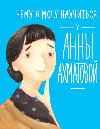 Чему я могу научиться у Анны Ахматовой