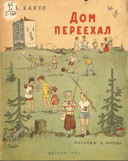 Дом переехал