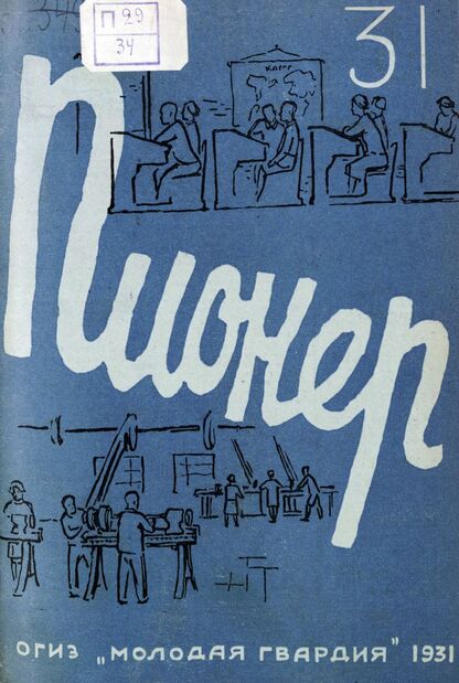 Пионер. 1931. № 31: Боевой и старейший общественно-литературный журнал пионеров и школьников