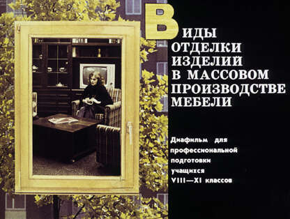 Виды отделки изделий в массовом производстве мебели