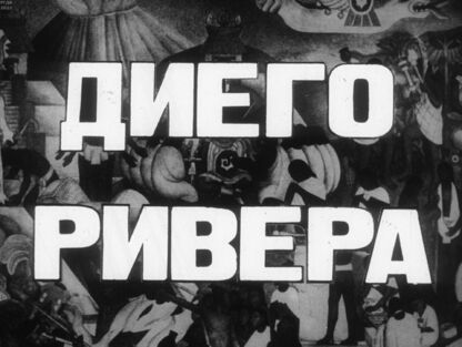 Диего Ривера