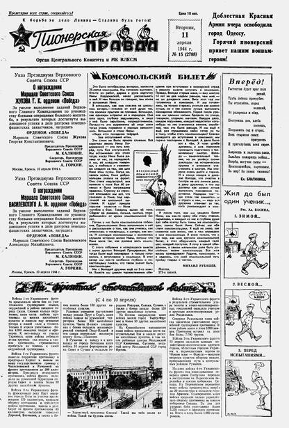 Пионерская правда. 1944. № 015 (2788): Орган ЦК и МК ВЛКСМ : выходит по вторникам
