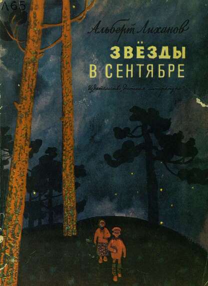 Звезды в сентябре