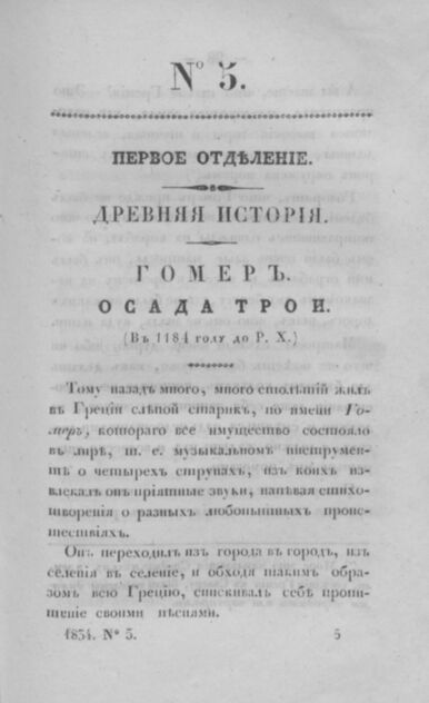 Всеобщая библиотека полезных для юношества сведений. Часть 6. № 5