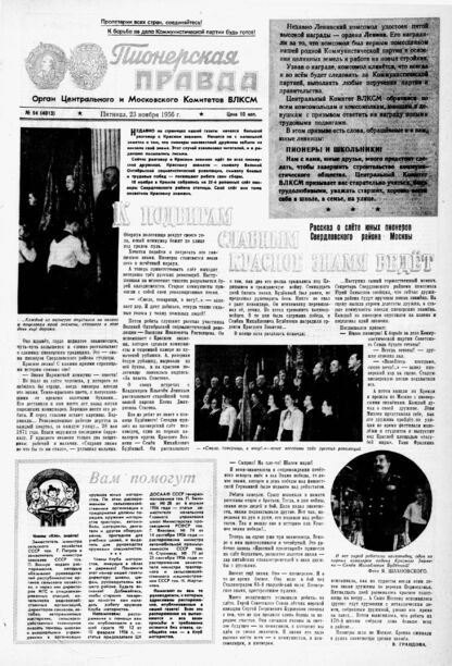 Пионерская правда. 1956. № 094 (4013): Орган Центрального и Московского комитетов ВЛКСМ