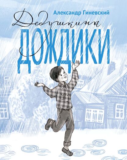 Дедушкины дождики