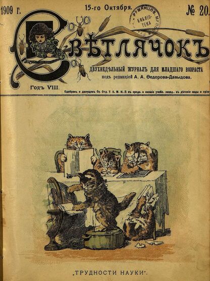 Светлячок_1909_№ 20. 15 октября. Год VIII