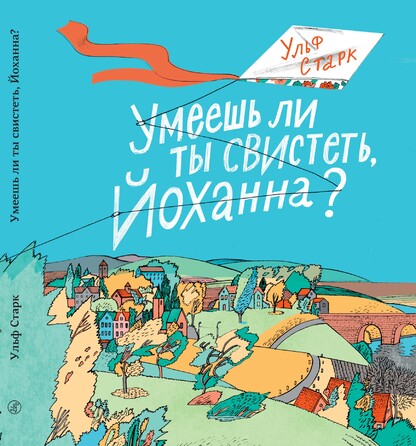 Умеешь ли ты свистеть, Йоханна?